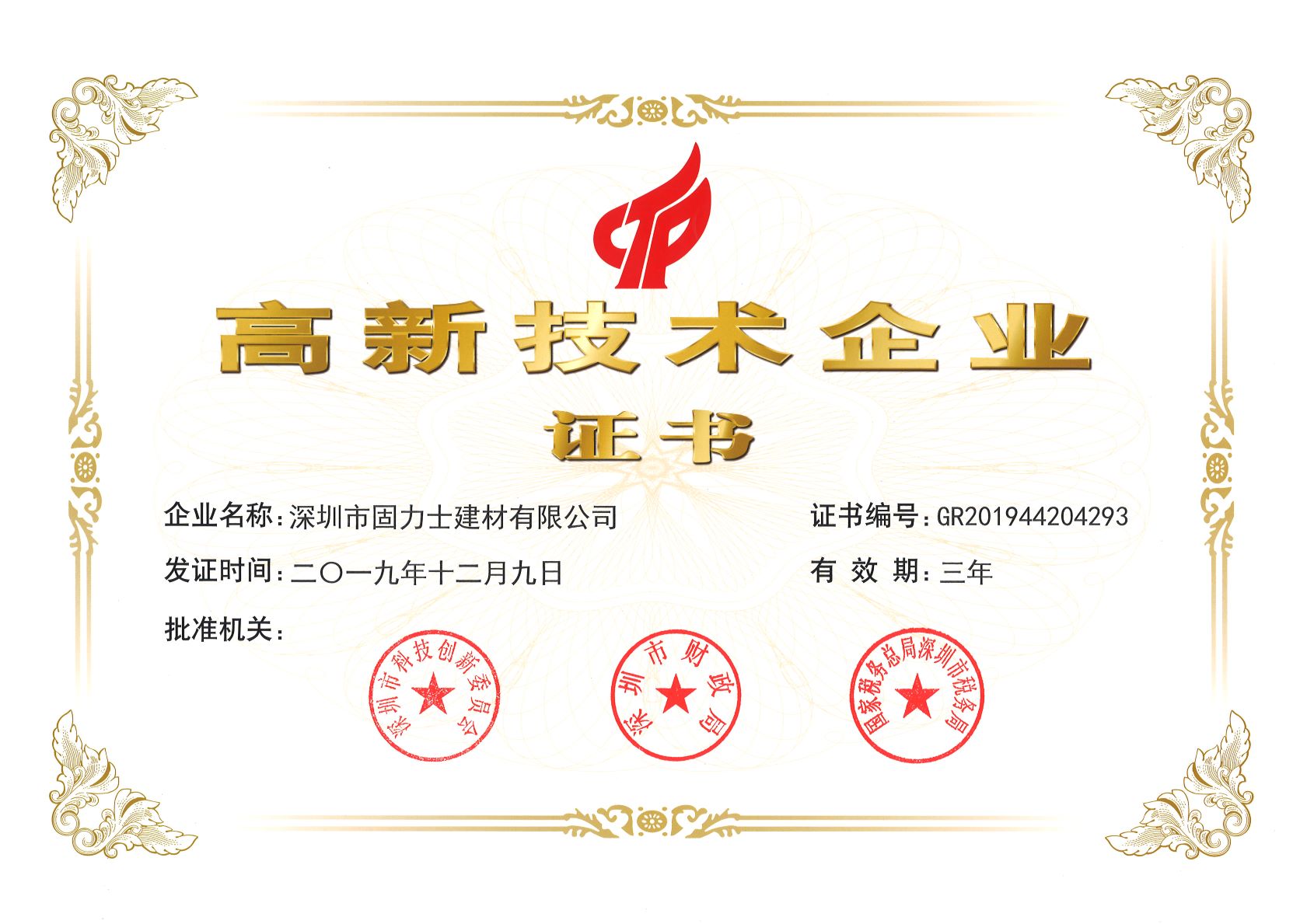 北辰热烈祝贺深圳市固力士建材有限公司通过高新技术企业认证